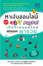 หาเงินออนไลน์ ฉบับ Ebay Paypal เปิดร้านออนไลน์  Amazon พารวย